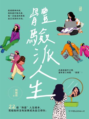 cover image of 體驗派人生